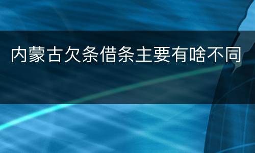 内蒙古欠条借条主要有啥不同