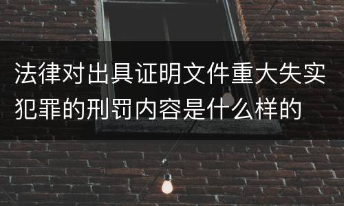 法律对出具证明文件重大失实犯罪的刑罚内容是什么样的