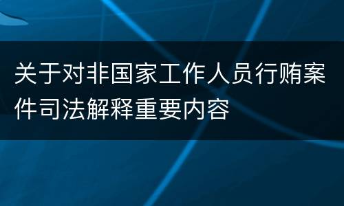 关于对非国家工作人员行贿案件司法解释重要内容