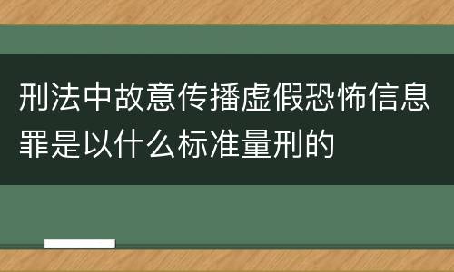 刑法中故意传播虚假恐怖信息罪是以什么标准量刑的