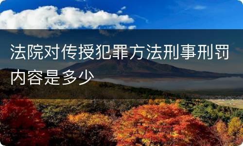 法院对传授犯罪方法刑事刑罚内容是多少
