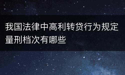 我国法律中高利转贷行为规定量刑档次有哪些