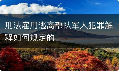 刑法雇用逃离部队军人犯罪解释如何规定的