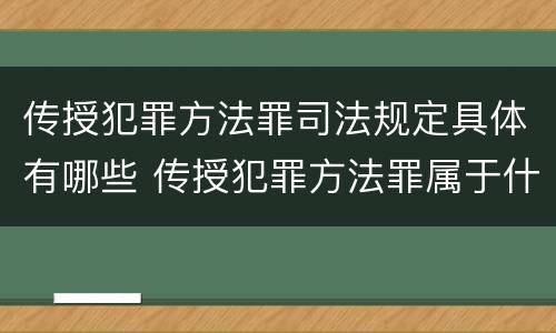传授犯罪方法罪司法规定具体有哪些 传授犯罪方法罪属于什么