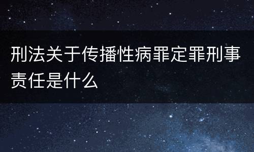 刑法关于传播性病罪定罪刑事责任是什么