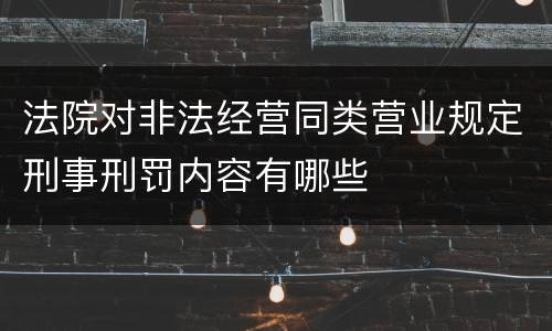 法院对非法经营同类营业规定刑事刑罚内容有哪些