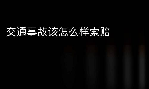 交通事故该怎么样索赔