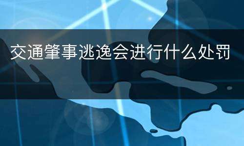 交通肇事逃逸会进行什么处罚