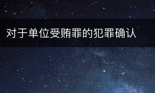 对于单位受贿罪的犯罪确认