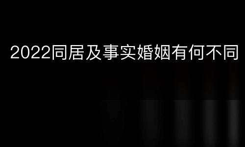 2022同居及事实婚姻有何不同