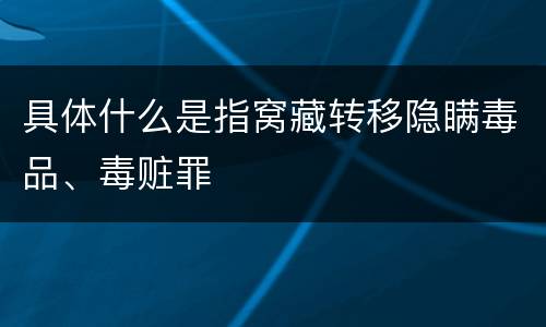 具体什么是指窝藏转移隐瞒毒品、毒赃罪