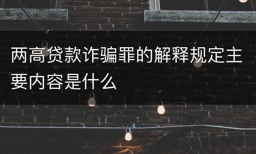 两高贷款诈骗罪的解释规定主要内容是什么