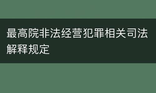 最高院非法经营犯罪相关司法解释规定