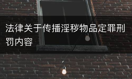 法律关于传播淫秽物品定罪刑罚内容
