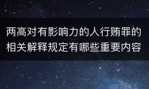 两高对有影响力的人行贿罪的相关解释规定有哪些重要内容