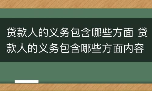 贷款人的义务包含哪些方面 贷款人的义务包含哪些方面内容