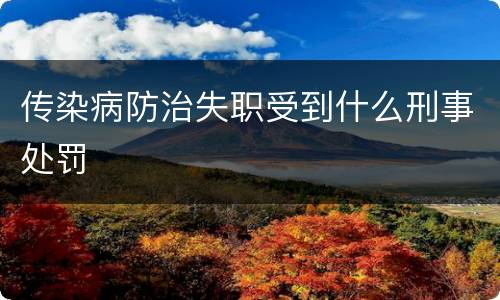 传染病防治失职受到什么刑事处罚