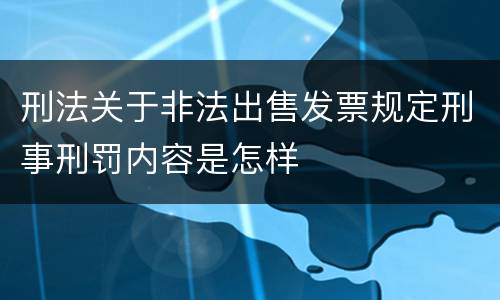 刑法关于非法出售发票规定刑事刑罚内容是怎样