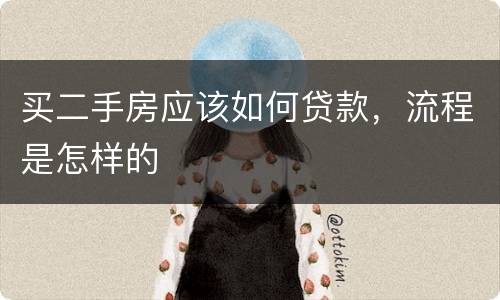 买二手房应该如何贷款，流程是怎样的