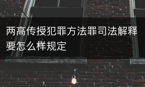 两高传授犯罪方法罪司法解释要怎么样规定