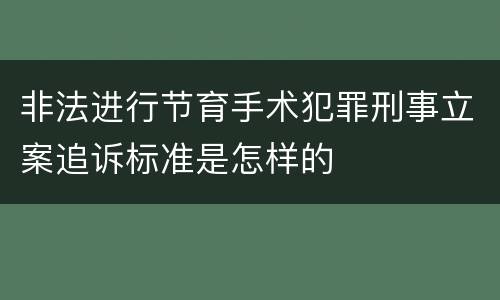 非法进行节育手术犯罪刑事立案追诉标准是怎样的