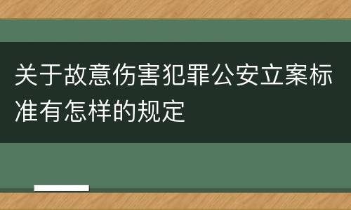关于故意伤害犯罪公安立案标准有怎样的规定
