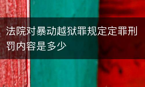 法院对暴动越狱罪规定定罪刑罚内容是多少