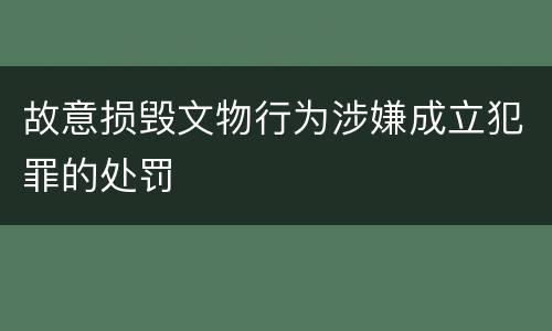 故意损毁文物行为涉嫌成立犯罪的处罚