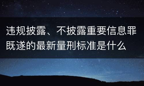 违规披露、不披露重要信息罪既遂的最新量刑标准是什么