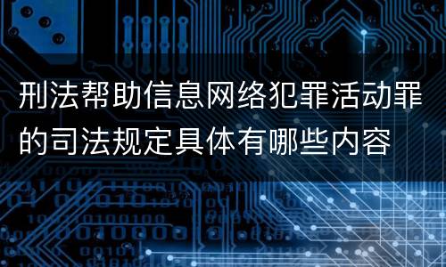 刑法帮助信息网络犯罪活动罪的司法规定具体有哪些内容