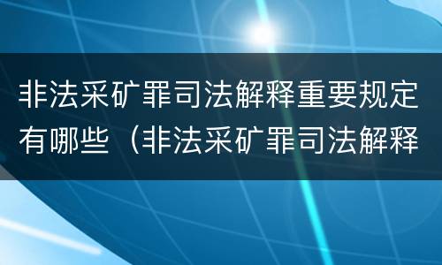 非法采矿罪司法解释重要规定有哪些（非法采矿罪司法解释重要规定有哪些条款）
