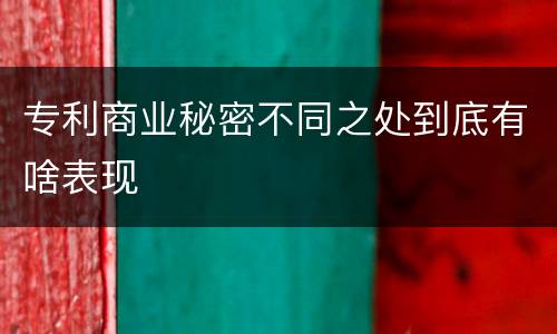 专利商业秘密不同之处到底有啥表现