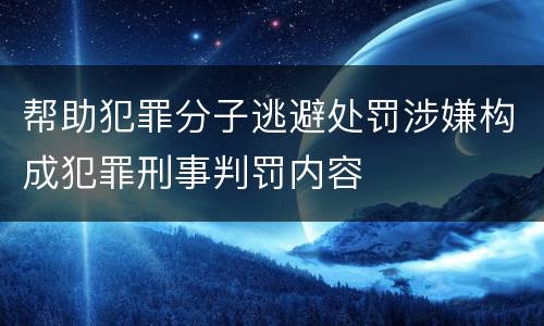 帮助犯罪分子逃避处罚涉嫌构成犯罪刑事判罚内容