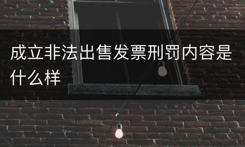 成立非法出售发票刑罚内容是什么样