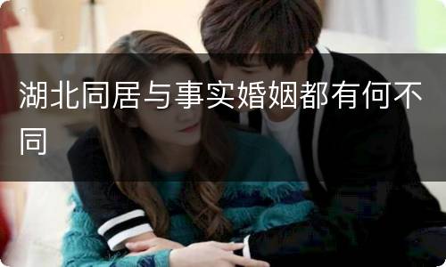 湖北同居与事实婚姻都有何不同
