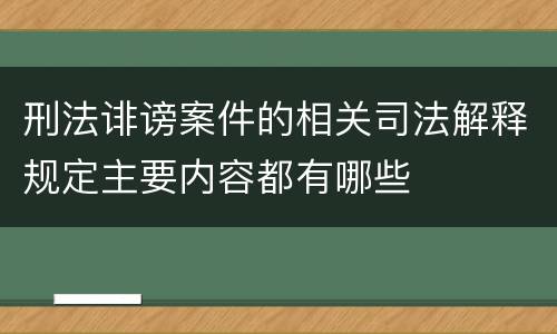 刑法诽谤案件的相关司法解释规定主要内容都有哪些