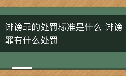 诽谤罪的处罚标准是什么 诽谤罪有什么处罚