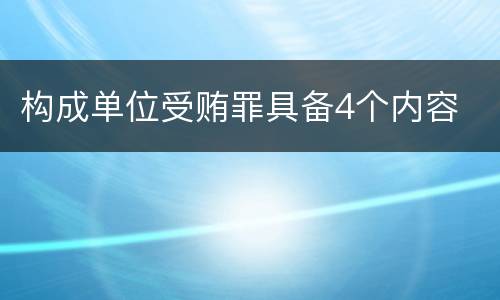 构成单位受贿罪具备4个内容