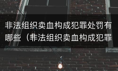 非法组织卖血构成犯罪处罚有哪些（非法组织卖血构成犯罪处罚有哪些标准）