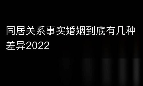 同居关系事实婚姻到底有几种差异2022