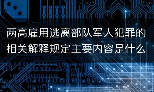 两高雇用逃离部队军人犯罪的相关解释规定主要内容是什么