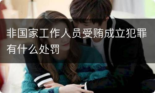 非国家工作人员受贿成立犯罪有什么处罚