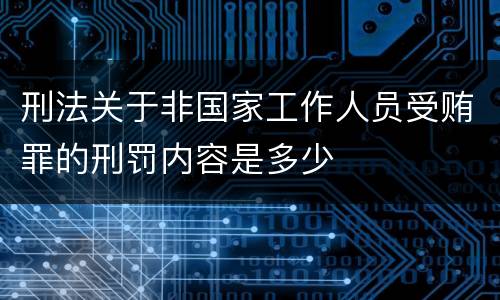 刑法关于非国家工作人员受贿罪的刑罚内容是多少