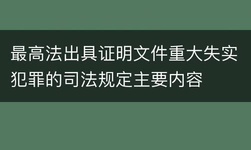 最高法出具证明文件重大失实犯罪的司法规定主要内容