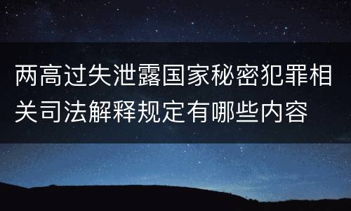 两高过失泄露国家秘密犯罪相关司法解释规定有哪些内容