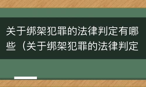 关于绑架犯罪的法律判定有哪些（关于绑架犯罪的法律判定有哪些条件）