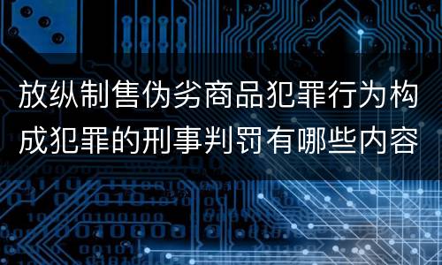 放纵制售伪劣商品犯罪行为构成犯罪的刑事判罚有哪些内容