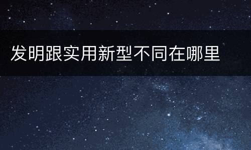 发明跟实用新型不同在哪里