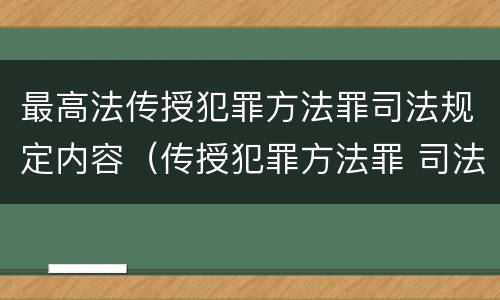 最高法传授犯罪方法罪司法规定内容（传授犯罪方法罪 司法解释）