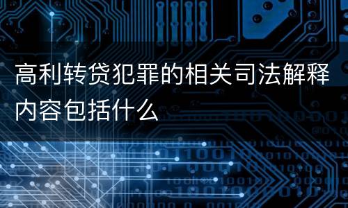 高利转贷犯罪的相关司法解释内容包括什么
